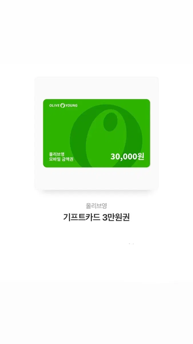 올리브영 기프티콘 3만원권